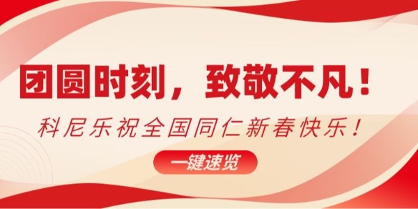 團(tuán)圓時(shí)刻，致敬不凡！科尼樂祝全國(guó)同仁新春快樂！