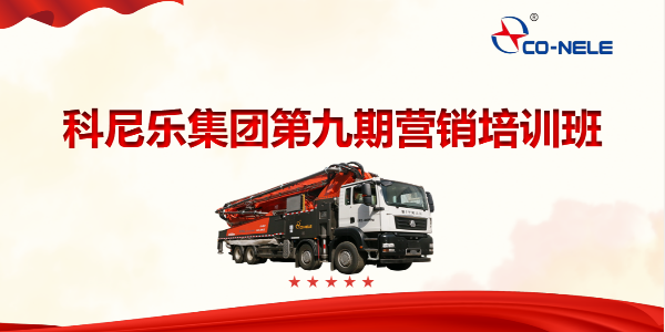 凝聚共識(shí)，聚力前行——第九期營(yíng)銷培訓(xùn)班開啟第四季度沖刺新征程