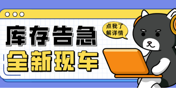 科尼樂清庫風(fēng)暴來襲！全新現(xiàn)車限時(shí)搶購(gòu)！