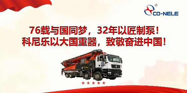 76載與國(guó)同夢(mèng)，32年以匠制泵！科尼樂以大國(guó)重器，致敬奮進(jìn)中國(guó)！